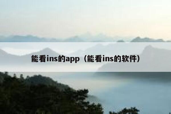能看ins的app（能看ins的软件） 第1张