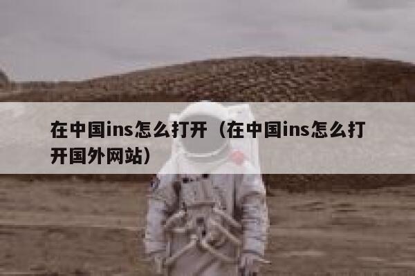 在中国ins怎么打开(在中国ins怎么打开国外网站) 第1张 在中国ins怎么打开(在中国ins怎么打开国外网站) 第1张