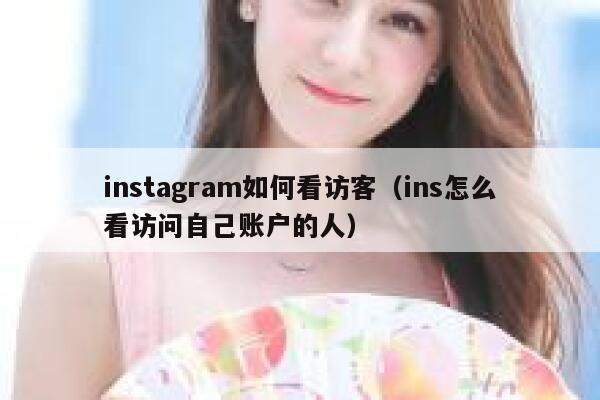 instagram如何看访客(ins怎么看访问自己账户的人) 第1张 instagram如何看访客(ins怎么看访问自己账户的人) 第1张