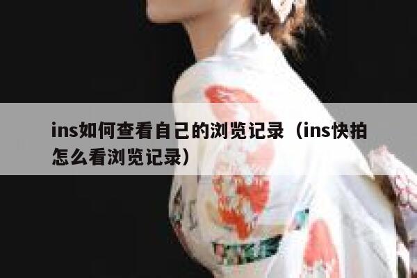 ins如何查看自己的浏览记录(ins快拍怎么看浏览记录) 第1张 ins如何查看自己的浏览记录(ins快拍怎么看浏览记录) 第1张