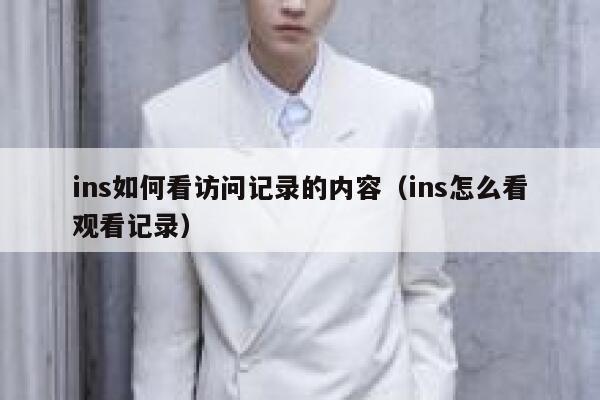 ins如何看访问记录的内容（ins怎么看观看记录） 第1张
