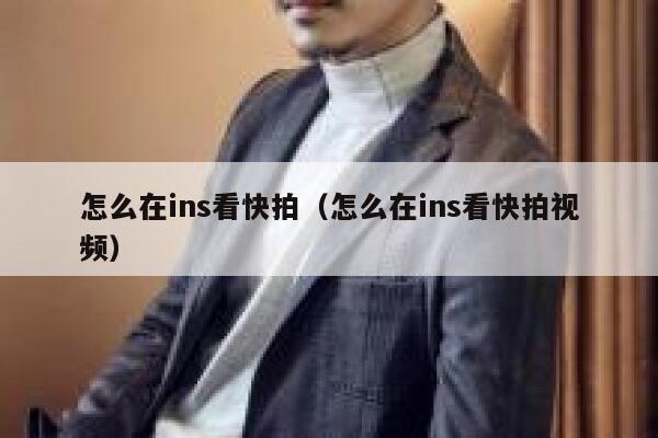 怎么在ins看快拍(怎么在ins看快拍视频) 第1张 怎么在ins看快拍(怎么在ins看快拍视频) 第1张