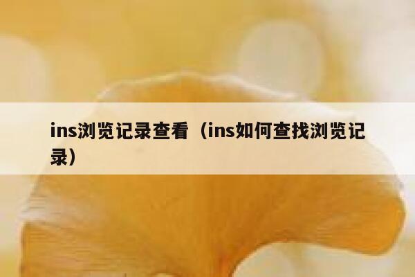 ins浏览记录查看（ins如何查找浏览记录） 第1张