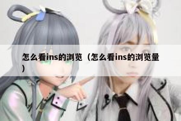 怎么看ins的浏览（怎么看ins的浏览量） 第1张