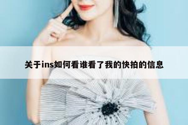 关于ins如何看谁看了我的快拍的信息 第1张