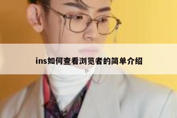 ins如何查看浏览者的简单介绍 第1张 ins如何查看浏览者的简单介绍 第1张