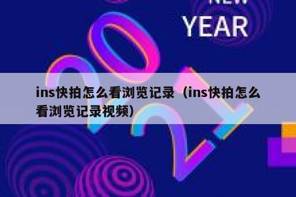 ins快拍怎么看浏览记录(ins快拍怎么看浏览记录视频) 第1张 ins快拍怎么看浏览记录(ins快拍怎么看浏览记录视频) 第1张