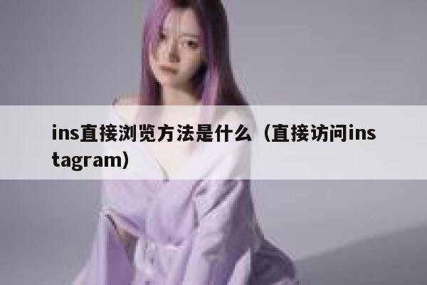 ins直接浏览方法是什么（直接访问instagram） 第1张