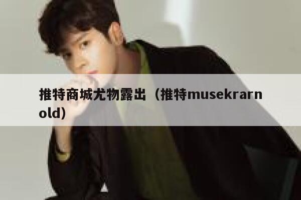推特商城尤物露出（推特musekrarnold） 第1张
