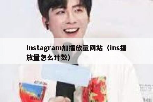 Instagram加播放量网站（ins播放量怎么计数） 第1张