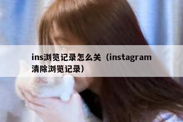 ins浏览记录怎么关（instagram清除浏览记录） 第1张
