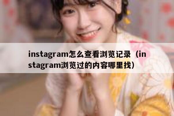 instagram怎么查看浏览记录(instagram浏览过的内容哪里找) 第1张 instagram怎么查看浏览记录(instagram浏览过的内容哪里找) 第1张