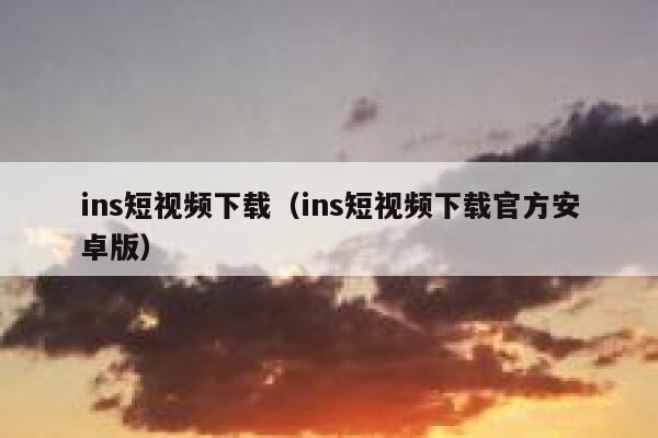 ins短视频下载（ins短视频下载官方安卓版） 第1张