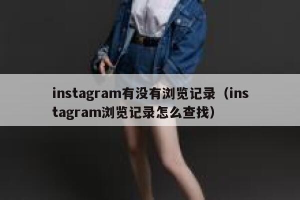 instagram有没有浏览记录（instagram浏览记录怎么查找） 第1张