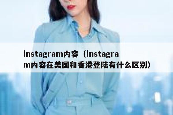 instagram内容（instagram内容在美国和香港登陆有什么区别） 第1张