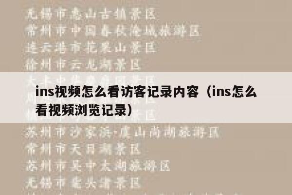 ins视频怎么看访客记录内容（ins怎么看视频浏览记录） 第1张