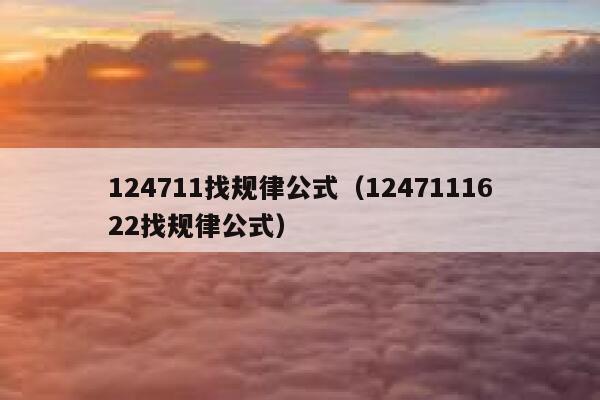124711找规律公式（1247111622找规律公式） 第1张