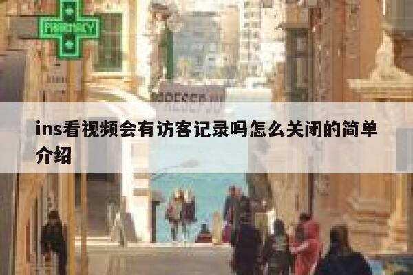 ins看视频会有访客记录吗怎么关闭的简单介绍 第1张
