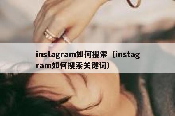 instagram如何搜索（instagram如何搜索关键词） 第1张