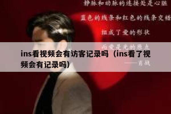 ins看视频会有访客记录吗（ins看了视频会有记录吗） 第1张