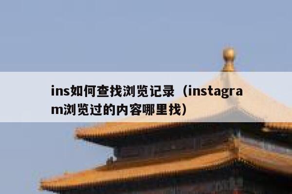 ins如何查找浏览记录（instagram浏览过的内容哪里找） 第1张