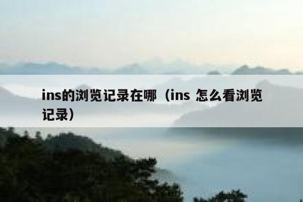 ins的浏览记录在哪(ins 怎么看浏览记录) 第1张 ins的浏览记录在哪(ins 怎么看浏览记录) 第1张