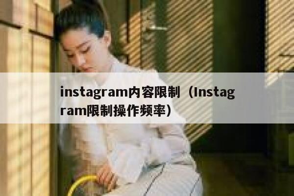 instagram内容限制（Instagram限制操作频率） 第1张