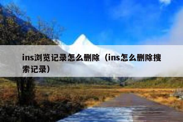 ins浏览记录怎么删除(ins怎么删除搜索记录) 第1张 ins浏览记录怎么删除(ins怎么删除搜索记录) 第1张