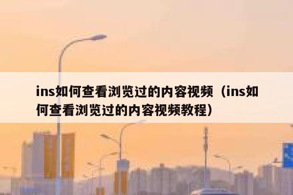 ins如何查看浏览过的内容视频（ins如何查看浏览过的内容视频教程） 第1张