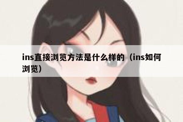ins直接浏览方法是什么样的（ins如何浏览） 第1张