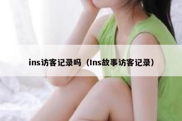ins访客记录吗（Ins故事访客记录） 第1张