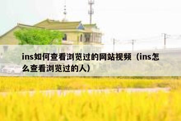 ins如何查看浏览过的网站视频（ins怎么查看浏览过的人） 第1张