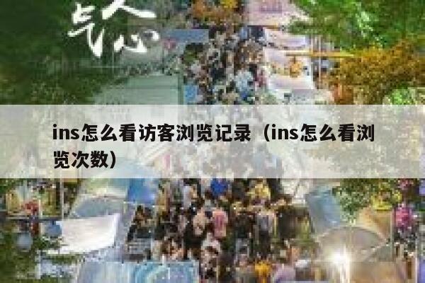 ins怎么看访客浏览记录(ins怎么看浏览次数) 第1张 ins怎么看访客浏览记录(ins怎么看浏览次数) 第1张