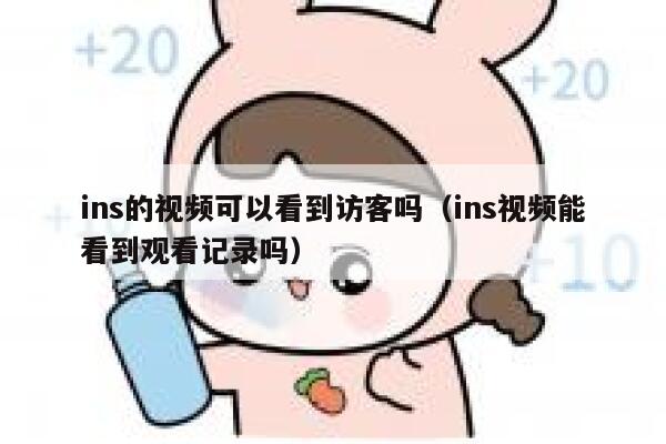 ins的视频可以看到访客吗（ins视频能看到观看记录吗） 第1张