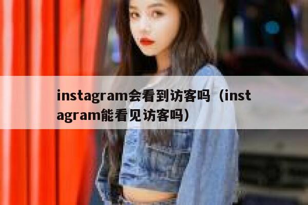 instagram会看到访客吗（instagram能看见访客吗） 第1张