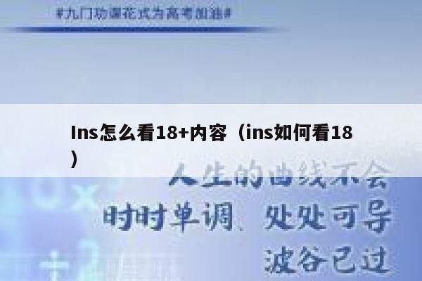 Ins怎么看18+内容（ins如何看18） 第1张