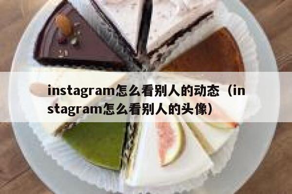 instagram怎么看别人的动态（instagram怎么看别人的头像） 第1张
