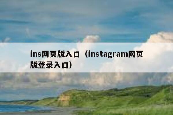 ins网页版入口(instagram网页版登录入口) 第1张 ins网页版入口(instagram网页版登录入口) 第1张