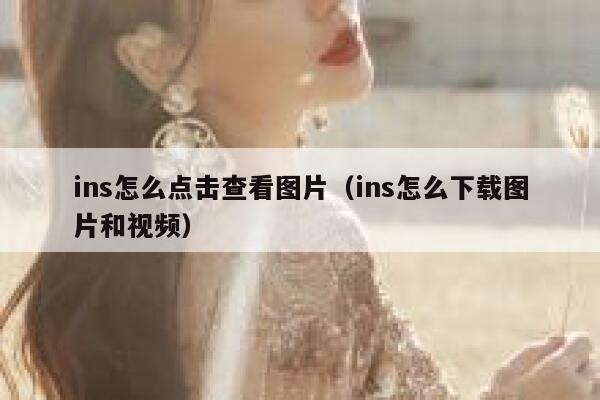 ins怎么点击查看图片（ins怎么下载图片和视频） 第1张