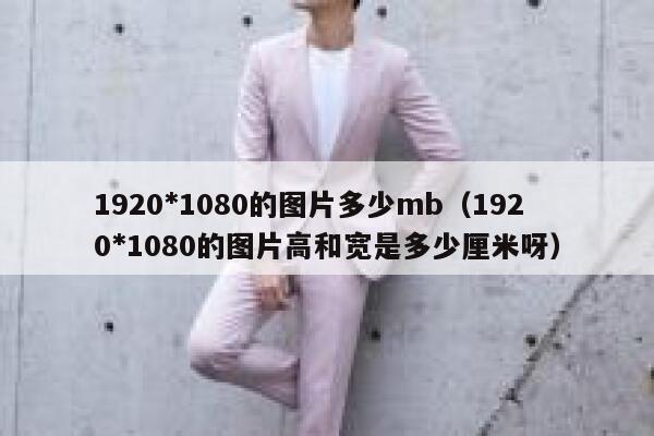 1920*1080的图片多少mb（1920*1080的图片高和宽是多少厘米呀） 第1张