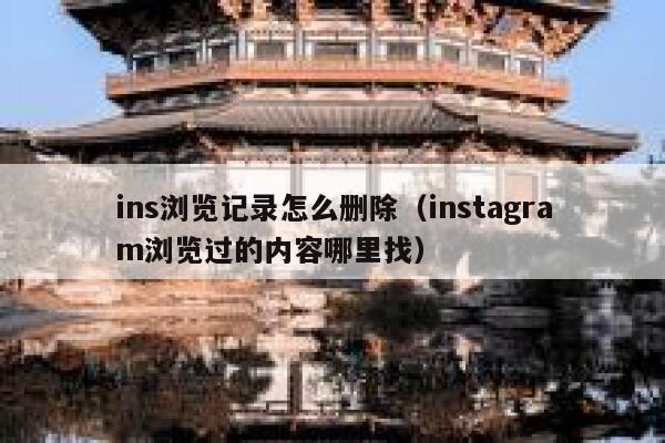 ins浏览记录怎么删除（instagram浏览过的内容哪里找） 第1张