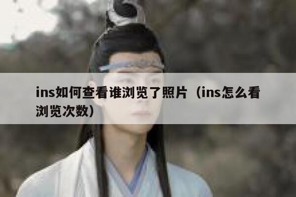 ins如何查看谁浏览了照片(ins怎么看浏览次数) 第1张 ins如何查看谁浏览了照片(ins怎么看浏览次数) 第1张