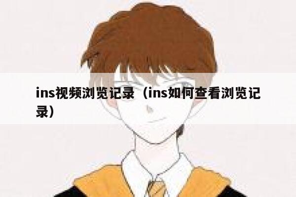 ins视频浏览记录（ins如何查看浏览记录） 第1张