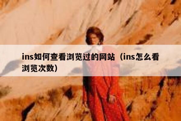 ins如何查看浏览过的网站(ins怎么看浏览次数) 第1张 ins如何查看浏览过的网站(ins怎么看浏览次数) 第1张