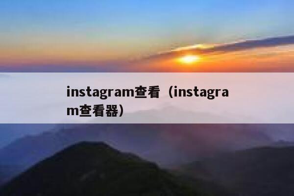 instagram查看（instagram查看器） 第1张