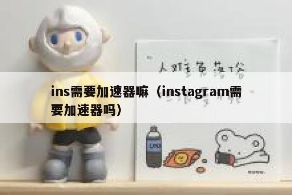 ins需要加速器嘛（instagram需要加速器吗） 第1张