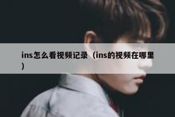 ins怎么看视频记录（ins的视频在哪里） 第1张