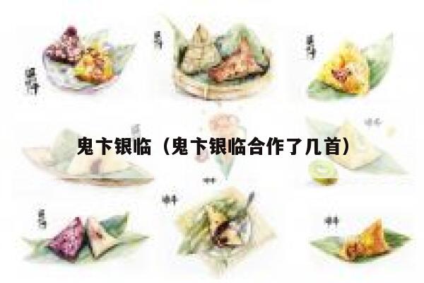 鬼卞银临（鬼卞银临合作了几首） 第1张