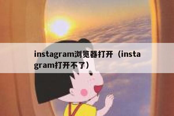 instagram浏览器打开(instagram打开不了) 第1张 instagram浏览器打开(instagram打开不了) 第1张