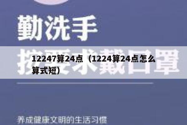 12247算24点(1224算24点怎么算式短) 第1张 12247算24点(1224算24点怎么算式短) 第1张